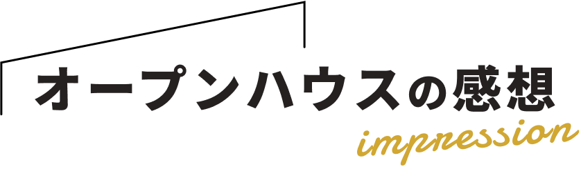 オープンハウスの感想